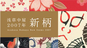 2007年度版新柄チラシ