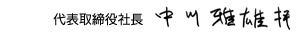 代表取締役社長 中川雅雄