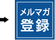 メルマガ登録