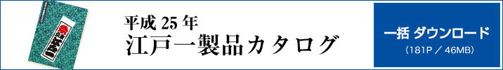 平成25年 江戸一製品カタログ　一括ダウンロード