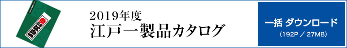 2019年 江戸一製品カタログ　一括ダウンロード