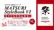 祭StyleBook IV