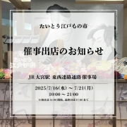 たいとう江戸もの市（ポップアップ）