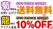 浅草寺『菊花展』連動キャンペーン／菊柄商品購入で送料無料