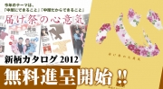 浅草中屋新柄カタログ2012無料進呈スタート！