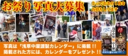 浅草中屋謹製 卓上カレンダー2014年版　お祭り写真募集中！
