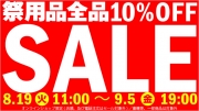 【オンラインショップ限定】10％OFF セール開催のお知らせ