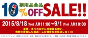 【オンラインショップ限定】10％OFF セール開催のお知らせ