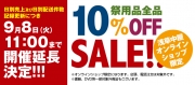 【オンラインショップ限定】10％OFF セール延長！