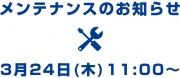 2016/3/24 サイトメンテナンスに伴う、サービス一時休止のお知らせ