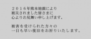 2016年熊本地震により、被災されました皆さまに、心よりお見舞い申し上げます。