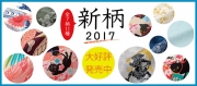 新柄2017 販売開始