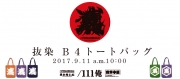 中屋×魚武【／１１１俺】『抜染「Ｂ４トートバッグ」』各種