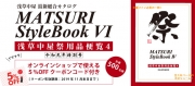 総合カタログ「祭StyleBook IV」 無料配布中!!!