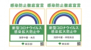 【重要】新型コロナウィルス等の感染予防対策とご協力のお願い