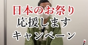 「日本のお祭り応援します」キャンペーン