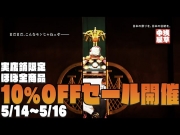 【三社祭直前】祭用品全品10％OFF SALE!!!