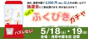 【三社祭期間中イベント】　店舗限定・福引きガチャ！！！