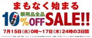 【Web限定】まもなく開催！ 祭用品全品10％OFF！【予告】