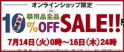 【Web限定】まもなく開催！ 祭用品全品10％OFF！【予告】