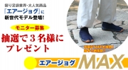【メルマガ82号】プレゼントエアージョグMAX（黒 or 藍）6枚馳を3名様に