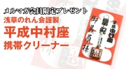 【メルマガ84号プレゼント】浅草のれん会謹製平成中村座携帯クリーナー