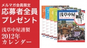【メルマガ　応募者全員プレゼント】浅草中屋謹製2012年カレンダー