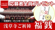 浅草寺ご祈祷「福銭」