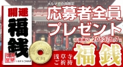 【応募者全員プレゼント】浅草寺ご祈祷『福銭』