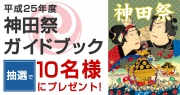 「平成25年度　神田祭　ガイドブック」　抽選で10名様にプレゼント