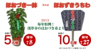 毎年恒例！浅草寺ほおづき市より…Wチャンス！