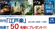 月刊「江戸楽」5冊セット、抽選で50名様にプレゼント！