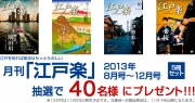 月刊「江戸楽」5冊セット、抽選で40名様にプレゼント！