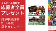  浅草中屋謹製 2014年度 お祭り卓上カレンダー