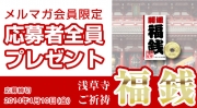 【応募者全員プレゼント】浅草寺ご祈祷『福銭』