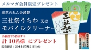 【メルマガ会員限定】三社祭グッズを抽選で計10名様にプレゼント！