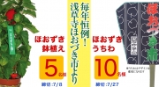 毎年恒例！浅草寺ほおずき市より…Wチャンス！