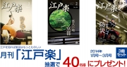 月刊「江戸楽」3冊セット、抽選で40名様にプレゼント！