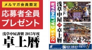 浅草中屋謹製 2015年度 お祭り卓上カレンダー	
