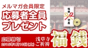 【応募者全員プレゼント】浅草寺ご祈祷『福銭』