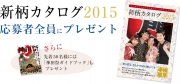 全プレ！　新柄カタログ2015　