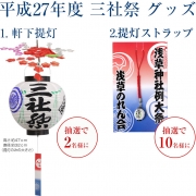 【メルマガ会員限定】三社祭グッズを抽選で計12名様にプレゼント！