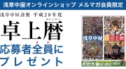 浅草中屋謹製 平成28年度（2016年度） お祭り卓上カレンダー