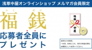 【応募者全員プレゼント】浅草寺ご祈祷『福銭』