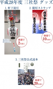 【メルマガ会員限定】三社祭グッズを抽選で計32名様にプレゼント！