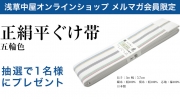 【メルマガ会員限定】正絹平ぐけ帯を抽選1名様に