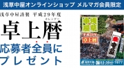 【全プレ】浅草中屋謹製 平成29年度（2017年度） お祭り卓上カレンダー	