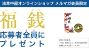 【応募者全員プレゼント】浅草寺ご祈祷『福銭』	