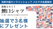 【メルマガ会員限定】　「新柄鯉口シャツ」抽選で合計３名様にプレゼント！	