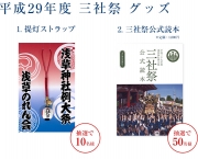 【メルマガ会員限定】三社祭グッズを抽選で計60名様にプレゼント！	